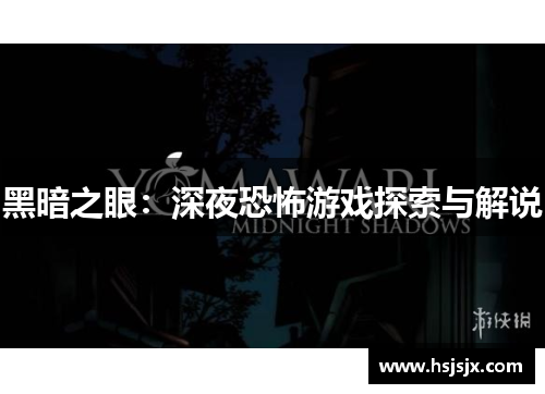 黑暗之眼：深夜恐怖游戏探索与解说