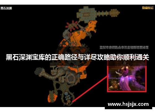 黑石深渊宝库的正确路径与详尽攻略助你顺利通关