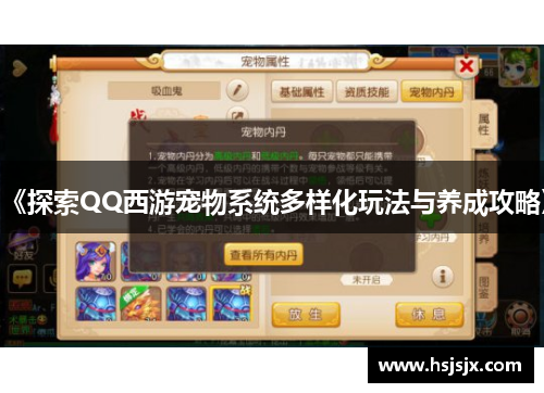 《探索QQ西游宠物系统多样化玩法与养成攻略》