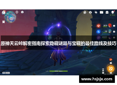 原神天云峠解密指南探索隐藏谜题与宝藏的最佳路线及技巧