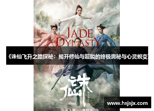 《诛仙飞升之路探秘：揭开修仙与超脱的终极奥秘与心灵蜕变》