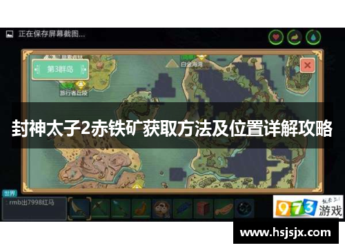 封神太子2赤铁矿获取方法及位置详解攻略