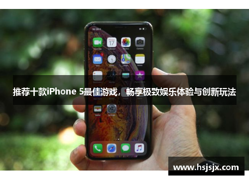 推荐十款iPhone 5最佳游戏，畅享极致娱乐体验与创新玩法