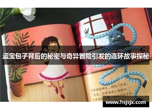 盗宝包子背后的秘密与奇异冒险引发的连环故事探秘
