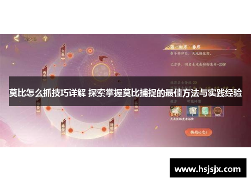 莫比怎么抓技巧详解 探索掌握莫比捕捉的最佳方法与实践经验