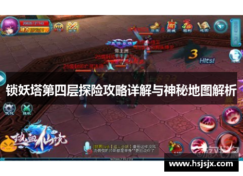 锁妖塔第四层探险攻略详解与神秘地图解析