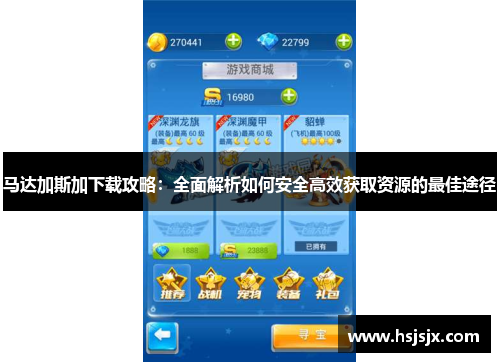 马达加斯加下载攻略：全面解析如何安全高效获取资源的最佳途径