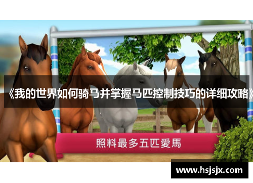 《我的世界如何骑马并掌握马匹控制技巧的详细攻略》