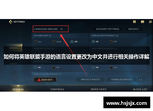 如何将英雄联盟手游的语言设置更改为中文并进行相关操作详解