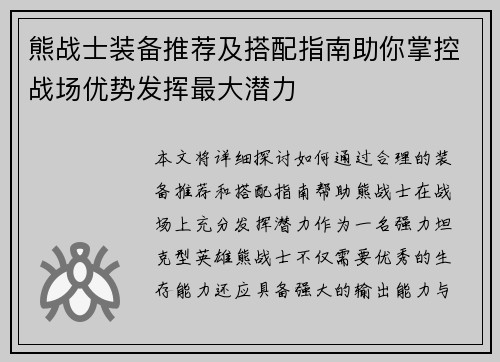 熊战士装备推荐及搭配指南助你掌控战场优势发挥最大潜力