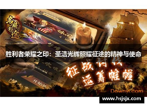 胜利者荣耀之印：圣洁光辉照耀征途的精神与使命