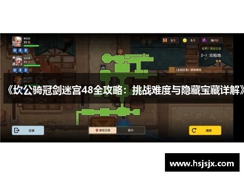《坎公骑冠剑迷宫48全攻略：挑战难度与隐藏宝藏详解》