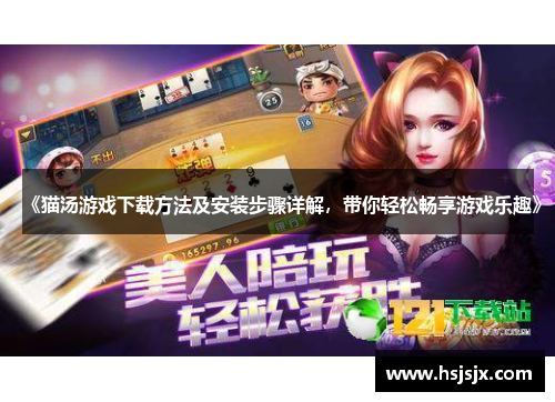 《猫汤游戏下载方法及安装步骤详解，带你轻松畅享游戏乐趣》
