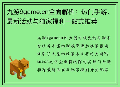 九游9game.cn全面解析：热门手游、最新活动与独家福利一站式推荐