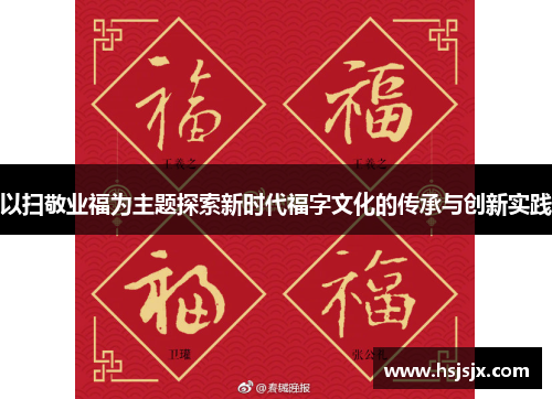 以扫敬业福为主题探索新时代福字文化的传承与创新实践