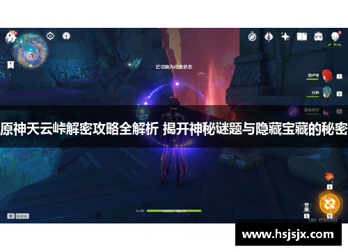 原神天云峠解密攻略全解析 揭开神秘谜题与隐藏宝藏的秘密