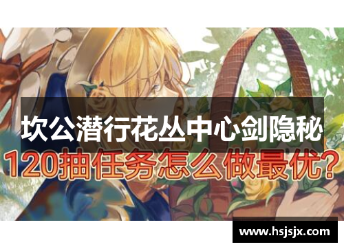 坎公潜行花丛中心剑隐秘