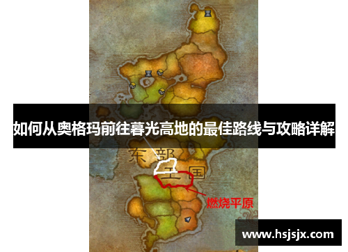 如何从奥格玛前往暮光高地的最佳路线与攻略详解