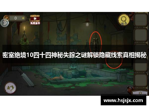 密室绝境10四十四神秘失踪之谜解锁隐藏线索真相揭秘