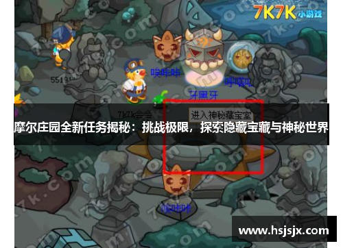 摩尔庄园全新任务揭秘：挑战极限，探索隐藏宝藏与神秘世界