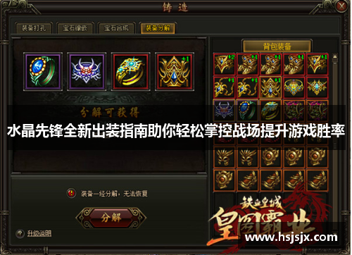 水晶先锋全新出装指南助你轻松掌控战场提升游戏胜率