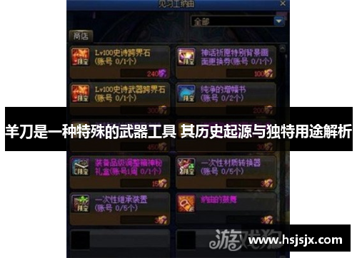 羊刀是一种特殊的武器工具 其历史起源与独特用途解析