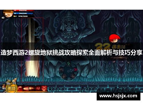 造梦西游2螺旋地狱挑战攻略探索全面解析与技巧分享