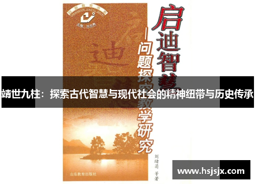 靖世九柱：探索古代智慧与现代社会的精神纽带与历史传承
