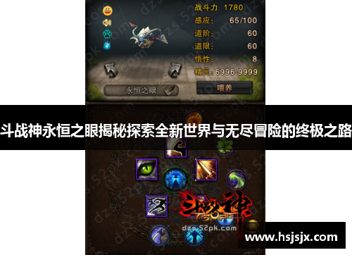 斗战神永恒之眼揭秘探索全新世界与无尽冒险的终极之路