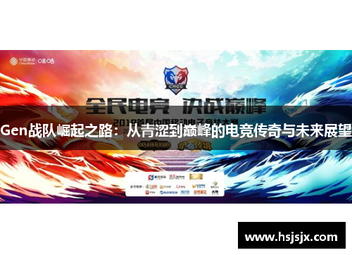 Gen战队崛起之路：从青涩到巅峰的电竞传奇与未来展望