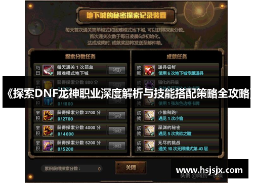 《探索DNF龙神职业深度解析与技能搭配策略全攻略》