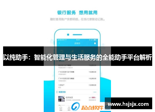 以纯助手：智能化管理与生活服务的全能助手平台解析
