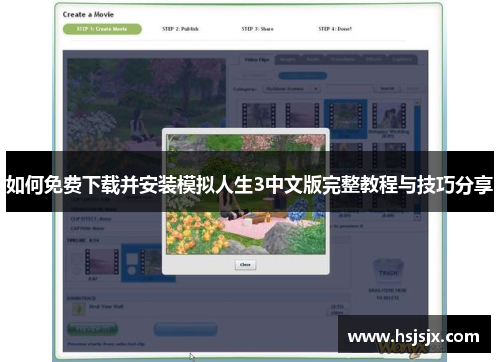 如何免费下载并安装模拟人生3中文版完整教程与技巧分享
