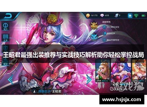 王昭君最强出装推荐与实战技巧解析助你轻松掌控战局