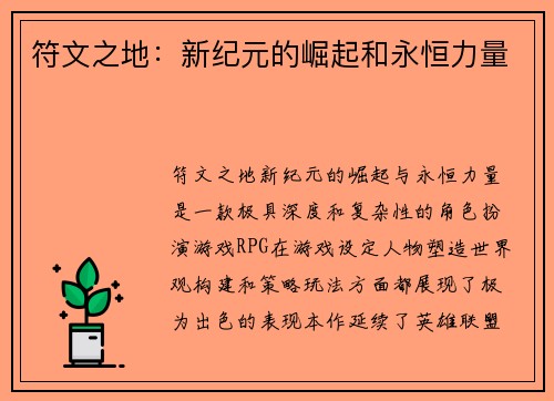符文之地：新纪元的崛起和永恒力量
