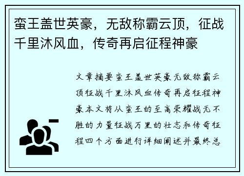 蛮王盖世英豪，无敌称霸云顶，征战千里沐风血，传奇再启征程神豪