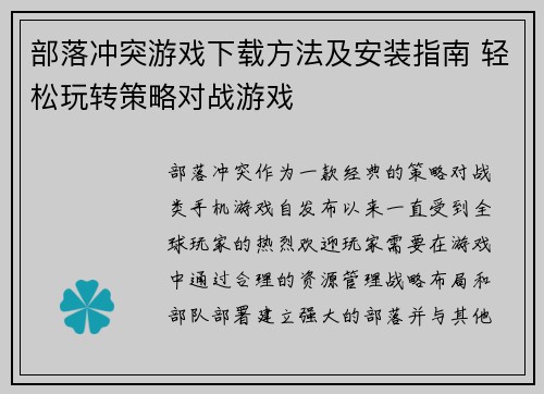 部落冲突游戏下载方法及安装指南 轻松玩转策略对战游戏
