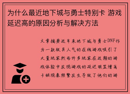 为什么最近地下城与勇士特别卡 游戏延迟高的原因分析与解决方法