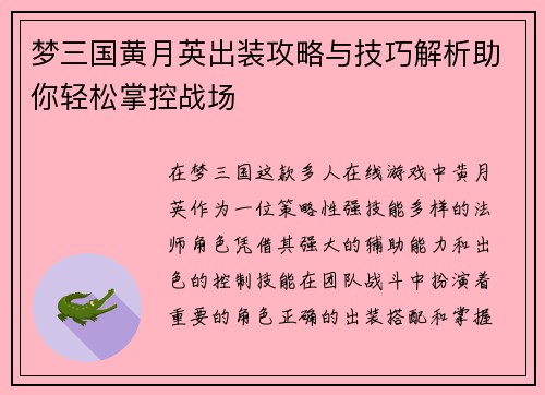 梦三国黄月英出装攻略与技巧解析助你轻松掌控战场
