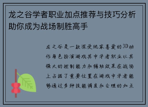 龙之谷学者职业加点推荐与技巧分析助你成为战场制胜高手