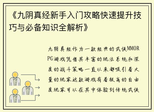 《九阴真经新手入门攻略快速提升技巧与必备知识全解析》