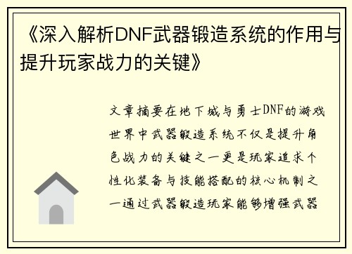 《深入解析DNF武器锻造系统的作用与提升玩家战力的关键》