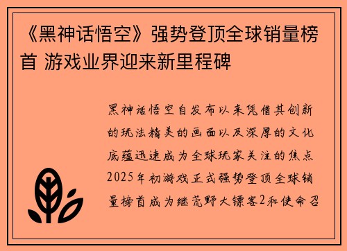 《黑神话悟空》强势登顶全球销量榜首 游戏业界迎来新里程碑