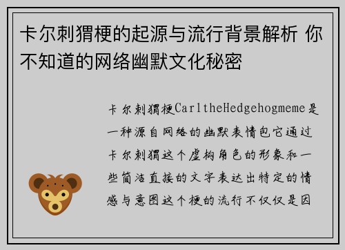卡尔刺猬梗的起源与流行背景解析 你不知道的网络幽默文化秘密
