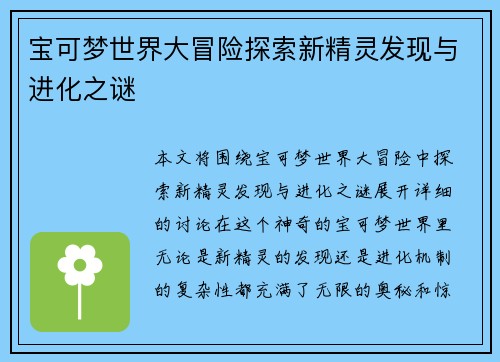 宝可梦世界大冒险探索新精灵发现与进化之谜