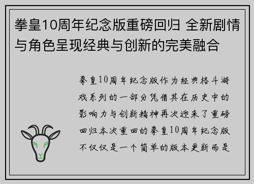拳皇10周年纪念版重磅回归 全新剧情与角色呈现经典与创新的完美融合