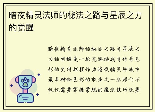 暗夜精灵法师的秘法之路与星辰之力的觉醒