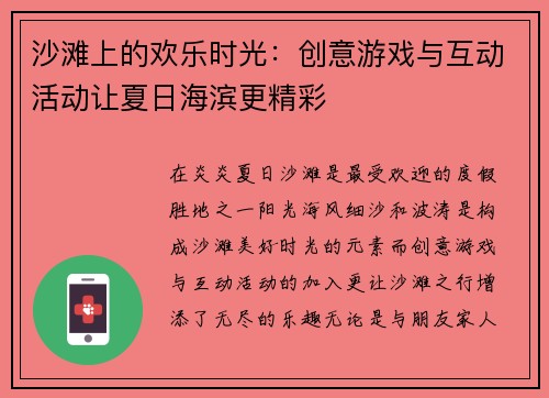 沙滩上的欢乐时光：创意游戏与互动活动让夏日海滨更精彩