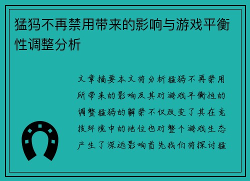 猛犸不再禁用带来的影响与游戏平衡性调整分析