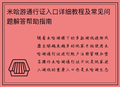 米哈游通行证入口详细教程及常见问题解答帮助指南